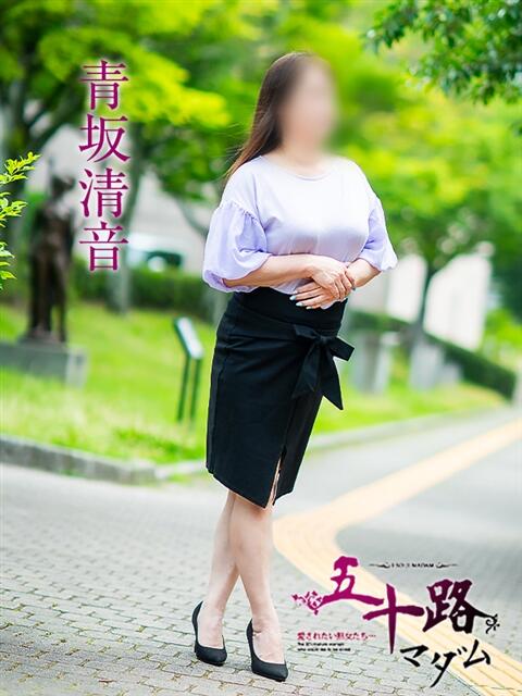 青坂清音 五十路マダム愛されたい熟女たち 福山店(カサブランカグループ)（熟女デリヘル）