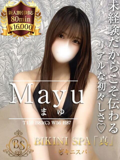 まゆ BIKINISPA「真」-ビキニスパ-（派遣型風俗エステ）