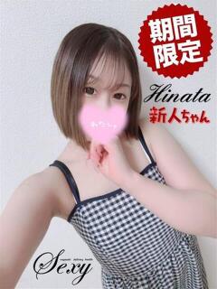 ひなた セクシー(長崎)（浦上/デリヘル）