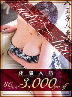 坂本(さかもと) 八王子人妻城（八王子/デリヘル）