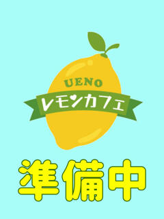 りり レモンカフェ（上野/おっパブ・セクキャバ）
