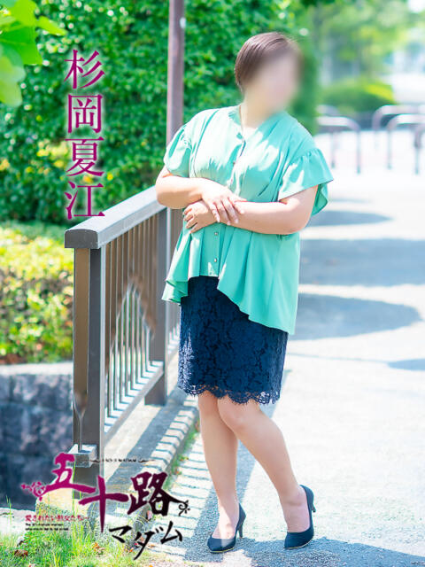 杉岡夏江 五十路マダム 徳島店（熟女デリヘル）