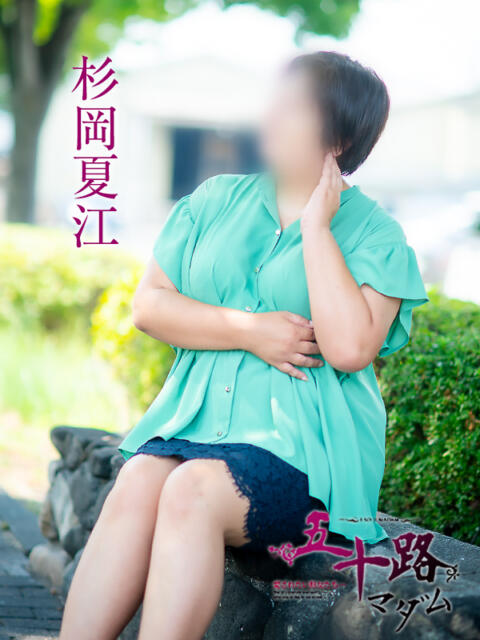 杉岡夏江 五十路マダム 徳島店（熟女デリヘル）