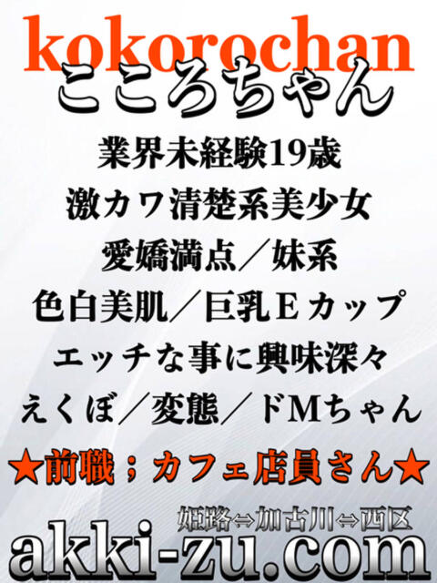 こころちゃん あっきーず（デリヘル）