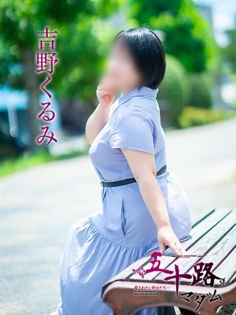 吉野くるみ 五十路マダム愛されたい熟女たち岡山店（カサブランカグループ）（熟女デリヘル）