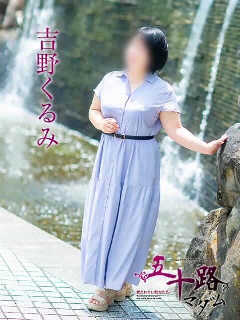 吉野くるみ 五十路マダム愛されたい熟女たち岡山店（カサブランカグループ）（熟女デリヘル）