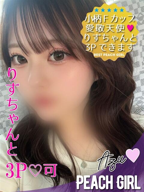 あず ピーチガール（デリヘル）