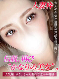 ゆな　人妻 ジュリアングループ八王子店（八王子/デリヘル）