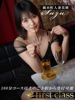 すず 錦糸町人妻花壇（錦糸町/デリヘル）