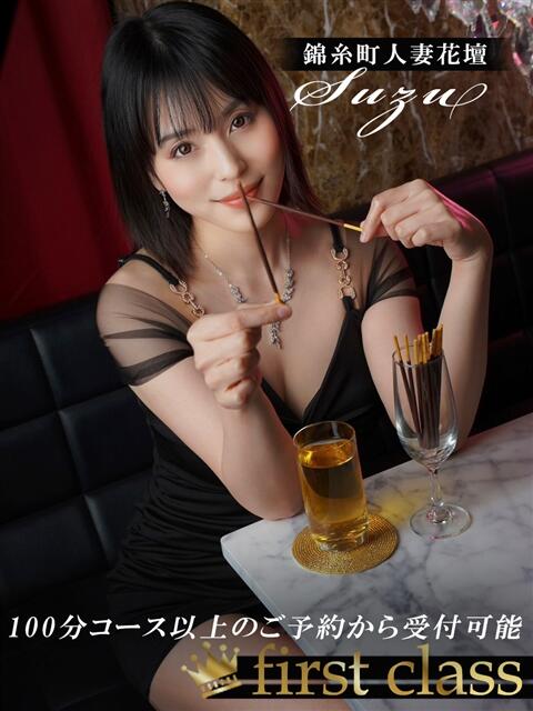 すず 錦糸町人妻花壇（人妻デリヘル）