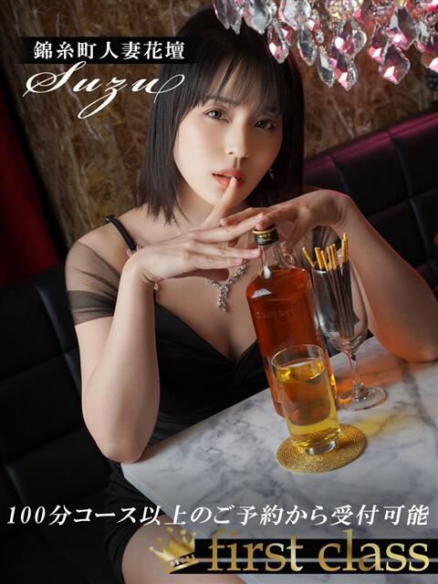 すず 錦糸町人妻花壇（人妻デリヘル）