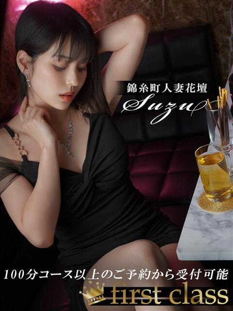 すず 錦糸町人妻花壇（人妻デリヘル）