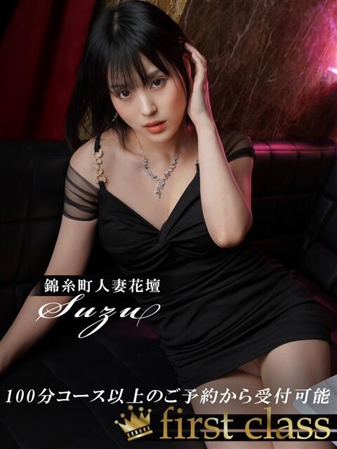 すず 錦糸町人妻花壇（人妻デリヘル）