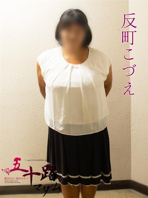 反町こづえ(そりまちこづえ) 五十路マダムエクスプレス厚木店(カサブランカグループ)(熟女系デリヘル)