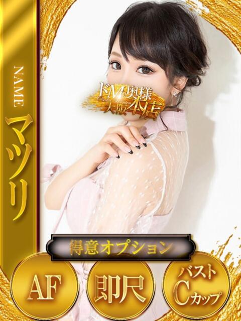 マツリ ドMな奥様 大阪本店（人妻デリヘル）