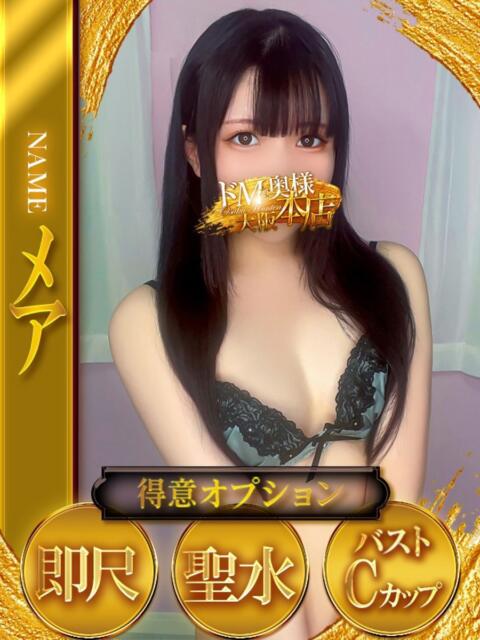 メア ドMな奥様 大阪本店（人妻デリヘル）