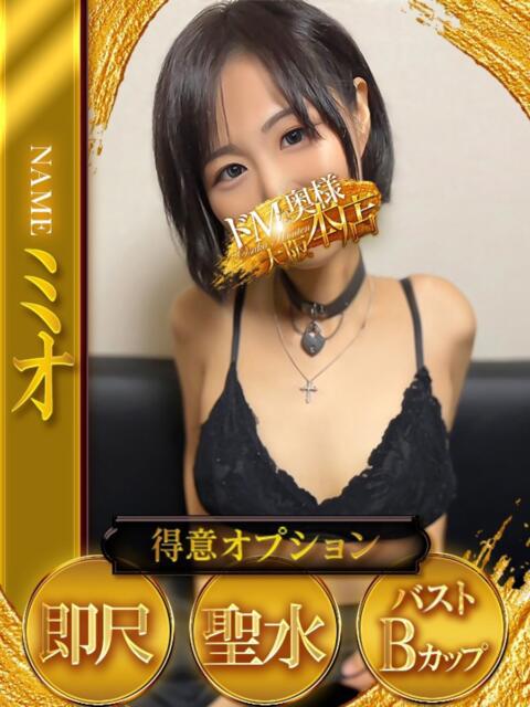 ミオ ドMな奥様 大阪本店（人妻デリヘル）