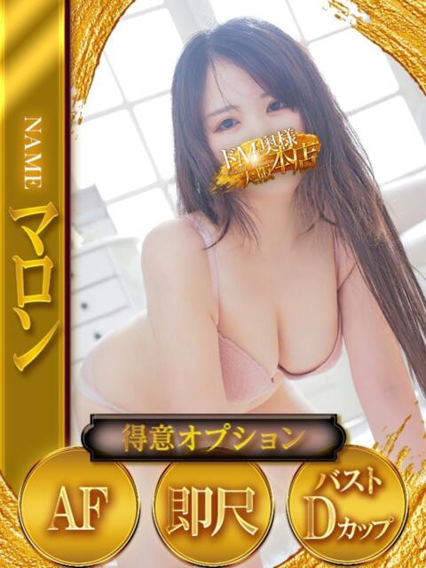 マロン ドMな奥様 大阪本店（人妻デリヘル）