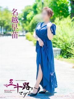 名越早苗 五十路マダム愛されたい熟女たち岡山店（カサブランカグループ）（田町/デリヘル）