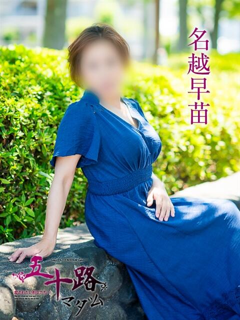 名越早苗 五十路マダム愛されたい熟女たち岡山店（カサブランカグループ）（熟女デリヘル）