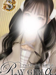 えみり〈Sコース〉緊急体験 プレイガールα 宇都宮店（宇都宮/デリヘル）