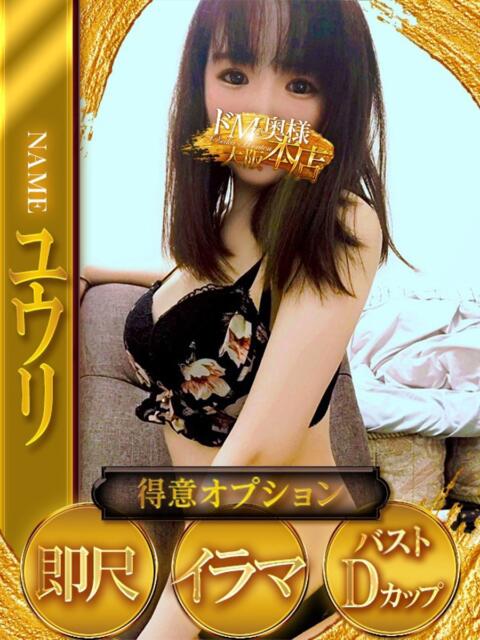 ユウリ ドMな奥様 大阪本店（人妻デリヘル）