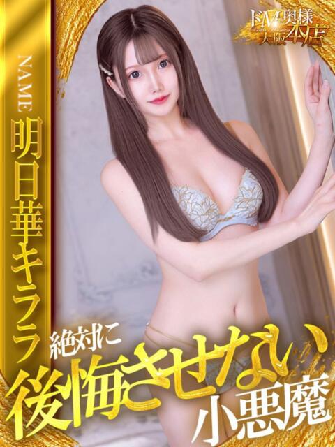 明日華キララ ドMな奥様 大阪本店（人妻デリヘル）