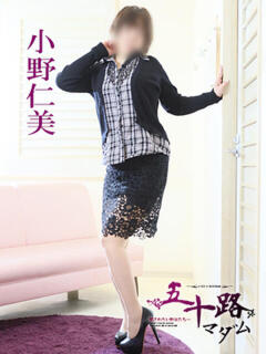 小野仁美 五十路マダム 徳島店（栄町/デリヘル）