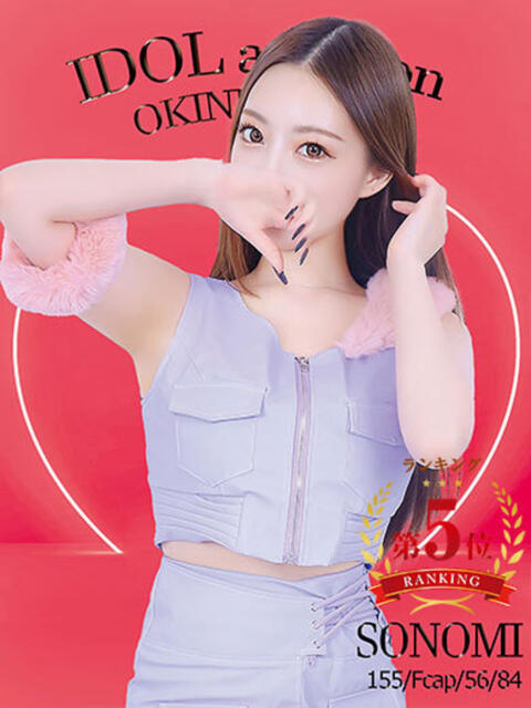 SONOMI アイドルオーディション(デリヘル)