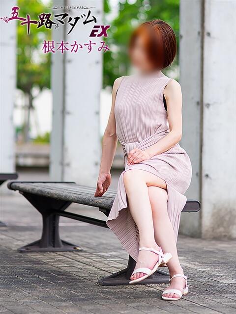 根本かすみ 五十路マダム エクスプレス京都店（熟女デリヘル）