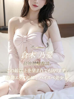 倉木 乃愛 絢(あや)（静岡/デリヘル）