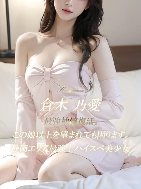 倉木 乃愛 絢(あや)（デリヘル）