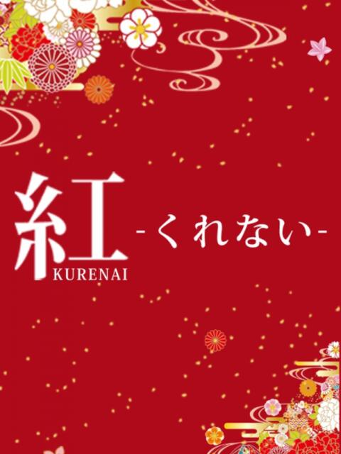 かんな 紅(くれない)（セクキャバ）
