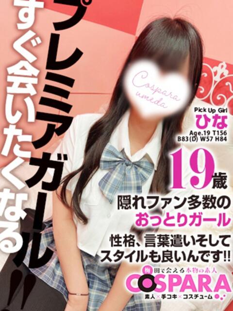 ひな コスパラ(梅田)（受付型オナクラ）