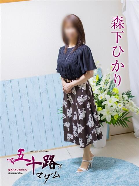 森下ひかり 五十路マダム エクスプレス京都店（熟女デリヘル）