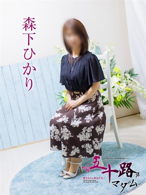 森下ひかり 五十路マダム エクスプレス京都店（熟女デリヘル）