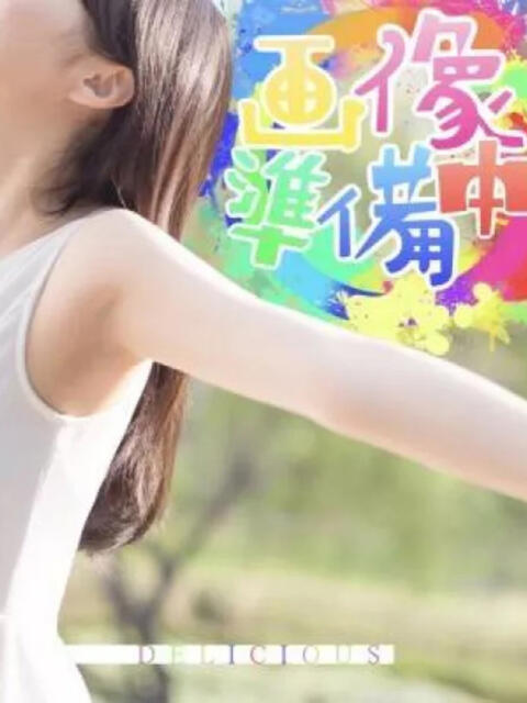しき DELICIOUS(デリシャス)（デリヘル）