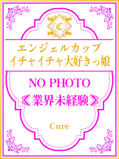 みい♡S級エンジェルカップ素人 CURE（辻）（ソープランド）