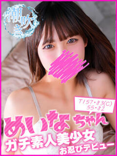 めいな キャンパスサミット 地域トップクラスの可愛い子揃い(西船橋/デリヘル)