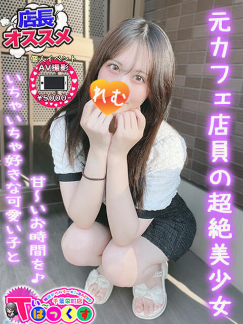 れむ T-BACKS てぃ～ばっくす栄町店（デリヘル）