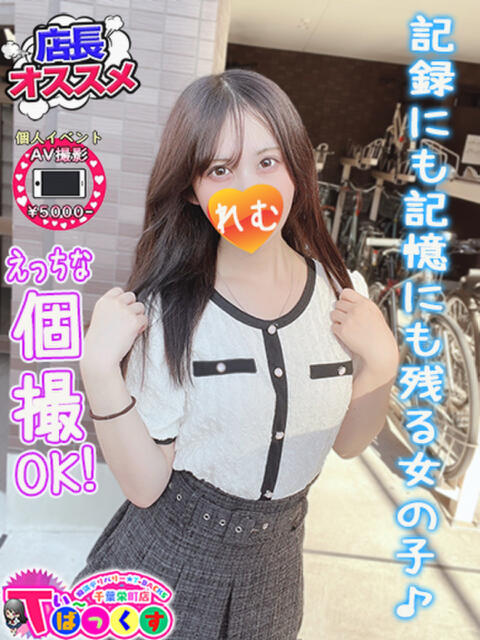 れむ T-BACKS てぃ～ばっくす栄町店（デリヘル）