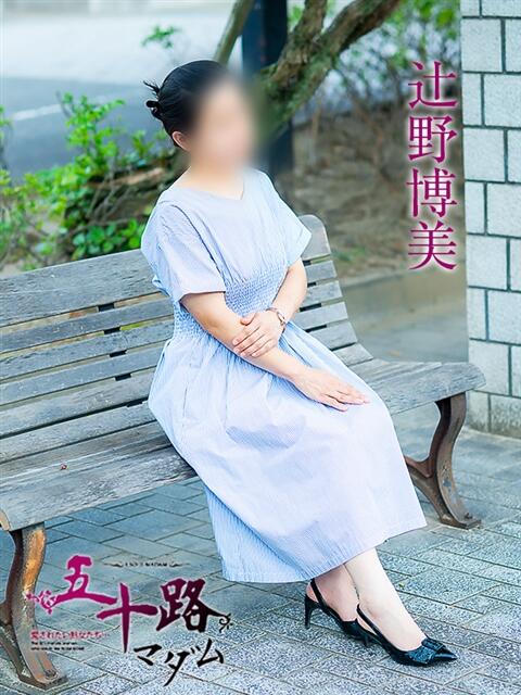 辻野博美 五十路マダム愛されたい熟女たち 福山店(カサブランカグループ)（熟女デリヘル）