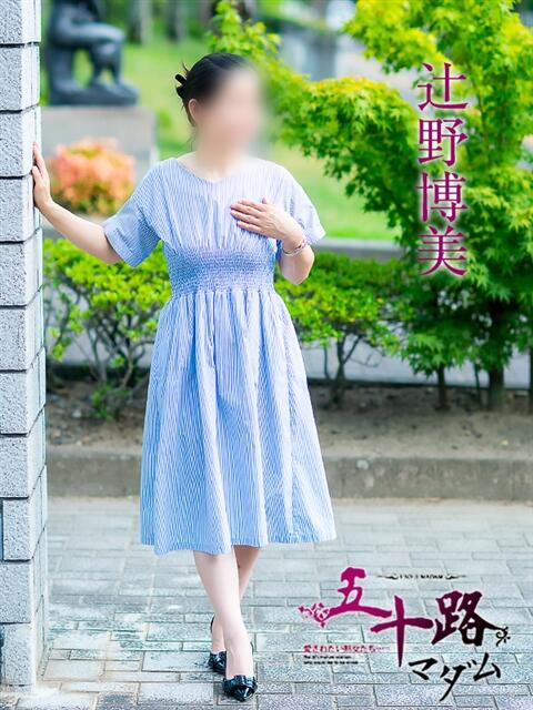 辻野博美 五十路マダム愛されたい熟女たち 福山店(カサブランカグループ)(熟女デリヘル)
