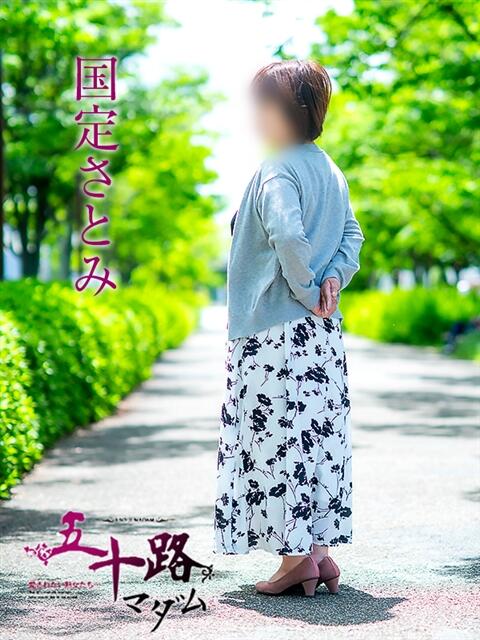 国定さとみ 五十路マダム愛されたい熟女たち 津山店（熟女デリヘル）