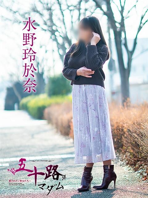 水野玲於奈 五十路マダム愛されたい熟女たち 倉敷店（カサブランカグループ）（人妻デリヘル）