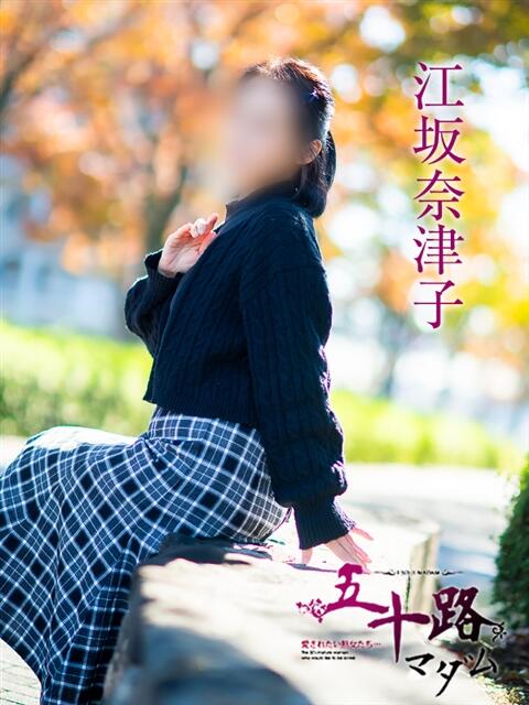 江坂奈津子 五十路マダム愛されたい熟女たち岡山店(カサブランカグループ)(熟女デリヘル)