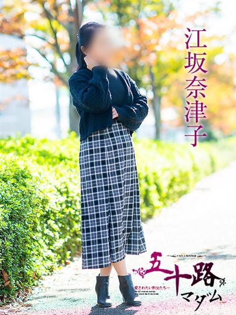 江坂奈津子 五十路マダム愛されたい熟女たち岡山店(カサブランカグループ)(熟女デリヘル)