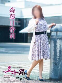 森藤日香莉 五十路マダム愛されたい熟女たち岡山店（カサブランカグループ）（田町/デリヘル）