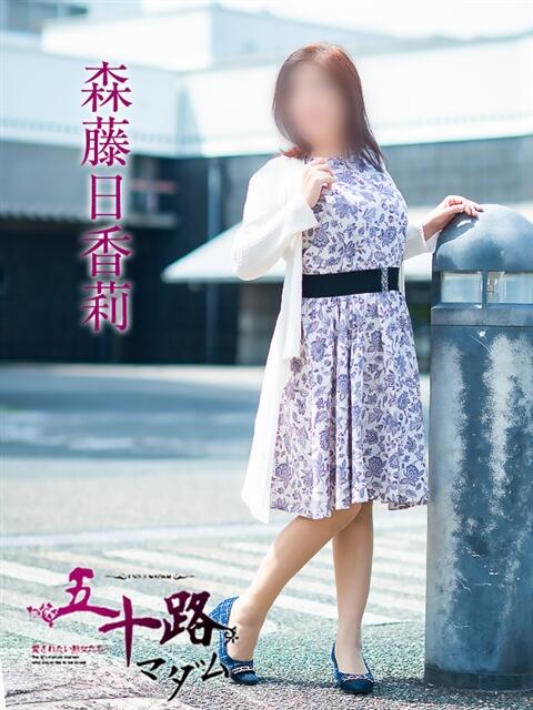 森藤日香莉 五十路マダム愛されたい熟女たち岡山店(カサブランカグループ)(熟女デリヘル)