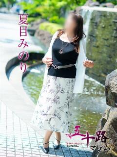 夏目みのり 五十路マダム愛されたい熟女たち岡山店（カサブランカグループ）（田町/デリヘル）